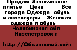 Продам Итальянское платье  › Цена ­ 700 - Все города Одежда, обувь и аксессуары » Женская одежда и обувь   . Челябинская обл.,Нязепетровск г.